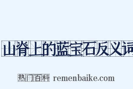 山脊上的蓝宝石反义词是什么意思的图片